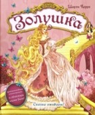 Шарль Перро - Золушка