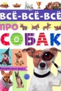Елена Беляева - Все-все-все про собак