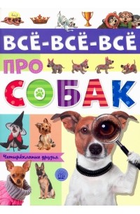 Елена Беляева - Все-все-все про собак