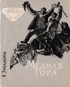 В. Занадворов - Медная гора