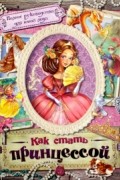 Без автора - Как стать принцессой