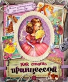 Без автора - Как стать принцессой