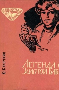 Легенда о Золотой Бабе