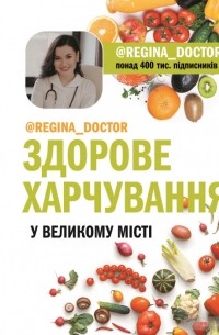 Здорове харчування у великому місті