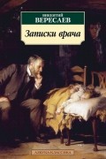 Записки врача