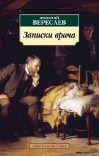 Викентий Вересаев - Записки врача