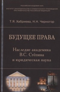  - Будущее права. Наследие академика В.С. Стёпина и юридическая наука