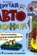 Ник Арнольд - Крутая автомеханика