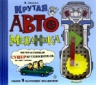 Ник Арнольд - Крутая автомеханика