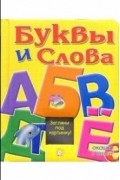 Без автора - Буквы и слова. Окошко в школу