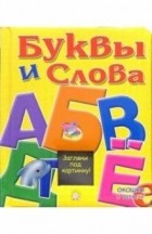 Без автора - Буквы и слова. Окошко в школу