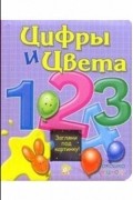 Без автора - Цифры и цвета. Окошко в школу