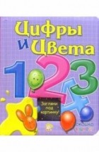 Без автора - Цифры и цвета. Окошко в школу