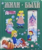 Без автора - Жили-были. Окошко в сказку