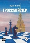 Вадим Агапов - Гроссмейстер