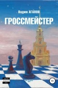 Вадим Агапов - Гроссмейстер