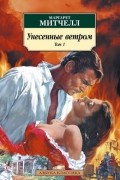Унесенные ветром. Том 1