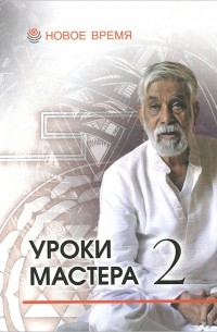 Индубала Деви даси  - Уроки мастера - 2