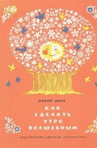 Как сделать утро волшебным