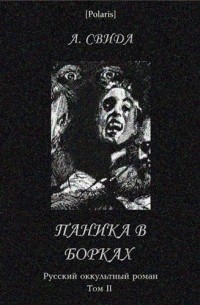 Александра Свида - Паника в Борках. Русский оккультный роман. Том II