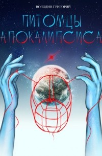Григорий Володин - Питомцы апокалипсиса