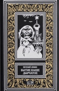 Евгений Лукин - Бытие наше дырчатое (сборник)