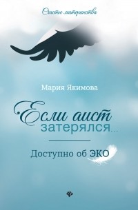 Мария Якимова - Если аист затерялся… Доступно об ЭКО