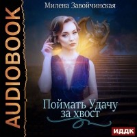 Милена Завойчинская - Поймать Удачу за хвост (сборник)