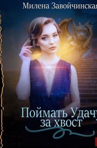 Милена Завойчинская - Поймать Удачу за хвост (сборник)