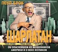 Поуп Брок - Шарлатан. Об опаснейшем из мошенников Америки и о веке жуликов