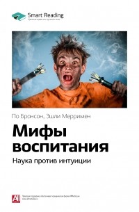 Мифы воспитания. Наука против интуиции