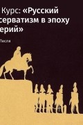 Андрей Тесля - Лекция «Ранний русский консерватизм»