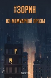 Леонид Зорин - Из мемуарной прозы (сборник)