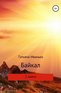 Татьяна Иванько - Байкал. Книга 2