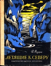 В. Федоров - Летящие к Северу (сборник)