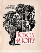 Алексей Домнин - Поход на Югру