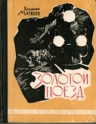 Владимир Матвеев - Золотой поезд