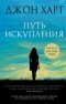 Джон Харт - Путь искупления