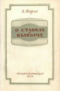 Зигмунд Перля - О станках  и калибрах