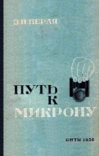 Зигмунд Перля - Путь к микрону