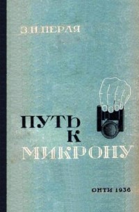 Зигмунд Перля - Путь к микрону