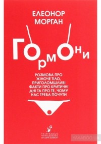 Елеонор Морган - Гормони