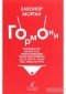 Елеонор Морган - Гормони