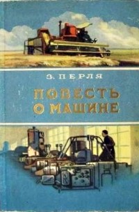 Зигмунд Перля - Повесть о машине