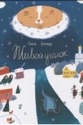 Ольга Батлер - Живой уголок