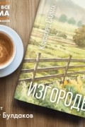 Клиффорд Саймак - Изгородь