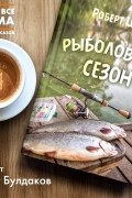 Роберт Шекли - Рыболовный сезон