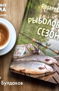 Роберт Шекли - Рыболовный сезон