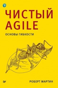 Чистый Agile. Основы гибкой разработки