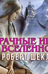 Брачные игры Вселенной